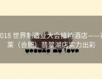 2018 世界制造业大会接待酒店——君莱（合肥）翡翠湖店实力出彩