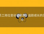 员工岗位变动记录表：追踪成长的足迹