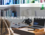 社会保险缴纳记录表：守护你的未来