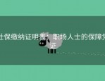 社保缴纳证明表：职场人士的保障凭证