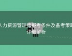 人力资源管理师报考条件及备考策略详细解析