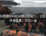 合肥颀中科技招聘长短期工、日结，待遇优厚，五险一金