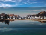 员工入职登记表：开启职场新篇章