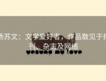 汤苏文：文学爱好者，作品散见于报刊、杂志及网络