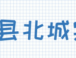 【招聘】长丰县北城实验小学2024年教师招聘公告