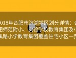 2018年合肥市滨湖学区划分详情：合肥师范附小、实验学校教育集团及屯溪路小学教育集团覆盖住宅小区一览