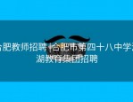 合肥教师招聘 |合肥市第四十八中学滨湖教育集团招聘