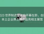 2023 世界制造业大会开幕在即，合肥本土企业携王牌产品亮相主展馆