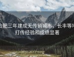 合肥三年建成无传销城市，长丰等地打传经验和成绩显著