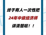 三茅网中级经济师无忧取证班：千元补贴，25年备考优惠，考证还有成长价值