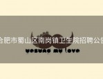 合肥市蜀山区南岗镇卫生院招聘公告