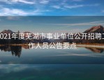 2021年度芜湖市事业单位公开招聘工作人员公告要点