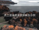 员工退休申请表详解及示例