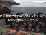 岗位绩效考核管理系统介绍：概念、功能、流程及应用价值