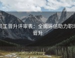 员工晋升评审表：全面评估助力职场晋升