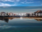 欢迎加入我们的大家庭：员工手册指南