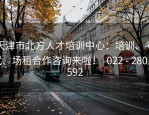 天津市北方人才培训中心：培训、考试、场租合作咨询来啦！| 022 - 28013592