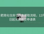 合肥简化住房公积金提取流程，12月3日起无需提交申请表