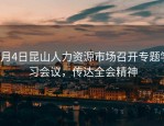 1月4日昆山人力资源市场召开专题学习会议，传达全会精神