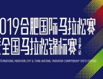 2019合肥国际马拉松赛赛事规程发布，8月8日启动报名