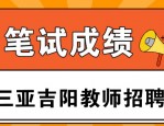 2021 年安徽省中小学教师统考报名数据公布，多个职位无人问津