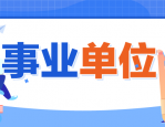 事业单位招聘程序及限制条件：不符合条件者勿报