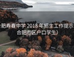 合肥寿春中学 2018 年招生工作提示（合肥市区户口学生）
