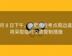 6 月 8 日下午，合肥这些考点周边道路将采取临时交通管制措施