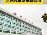 合肥汽车客运总站12月1日停运 班线迁至合肥汽车站