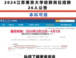 南京师范大学2025年公开招聘优秀人才公告及报名时间详情