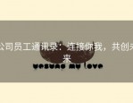 公司员工通讯录：连接你我，共创未来