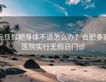 元旦假期身体不适怎么办？合肥多家医院实行无假日门诊