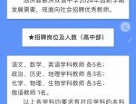 安徽人事：合肥市庐阳中学教师招聘启事