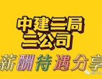 中建集团各分局效益不同，三局八局工资高，某局项目经理晒出年薪