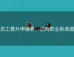 员工晋升申请表：迈向职业新高度