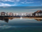 员工离职交接表：无缝衔接，高效传承