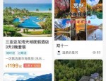 双十一线下门店大促：携程旅游品牌门店推出11元住酒店等超值优惠