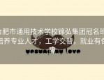 合肥市通用技术学校锦弘集团冠名班：培养专业人才，工学交替，就业有保障