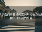 关于面向州直机关选调州纪委派驻机构工作人员的公告