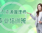 厦门企业人力资源管理师培训，众宸教育优势突出