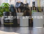 员工援助计划：全方位关怀指南