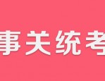 注意！这些人员不得报考事业单位公开招聘岗位