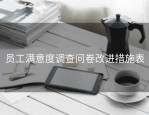 员工满意度调查问卷改进措施表