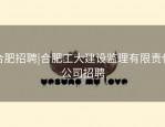 合肥招聘|合肥工大建设监理有限责任公司招聘