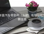 祥晋汽车零部件（合肥）有限公司招聘信息