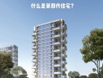 探索中国第四代住房：理想居所的新建筑方法与未来发展趋势