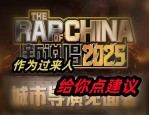 合肥说唱盛宴：为时不皖2.0联合专场2025年1月11日，Nomax与Latte燃爆国祯广场