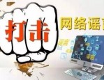 三季度全国网信系统加大执法力度，查处违法网站1785家，关闭违规账号54万余个