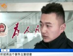 安徽滁州南谯区法院审结传销案 崔某锋被判五年六个月并处罚金十万元