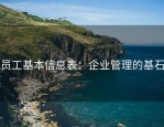员工基本信息表：企业管理的基石